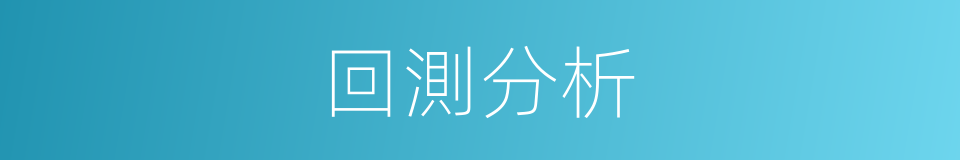 回測分析的同義詞
