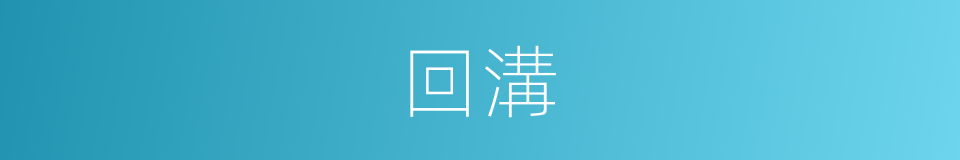 回溝的同義詞