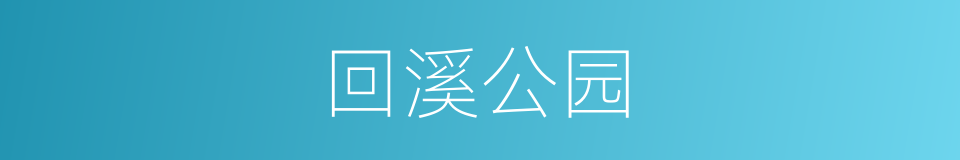 回溪公园的同义词