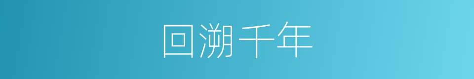 回溯千年的同义词