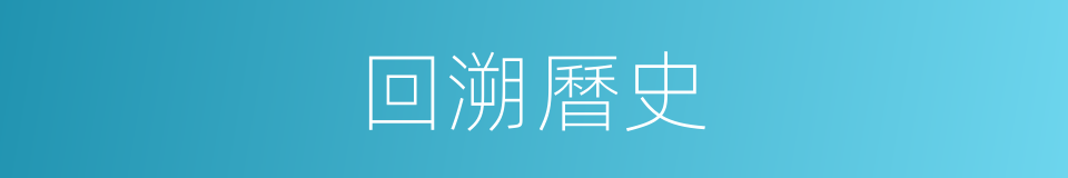 回溯曆史的同義詞