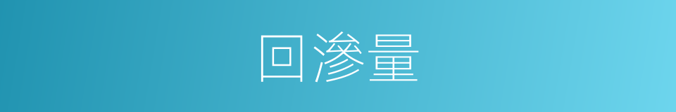 回滲量的同義詞