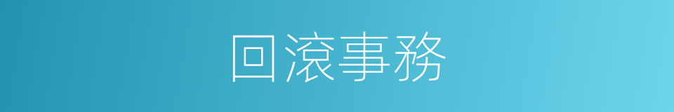 回滾事務的同義詞