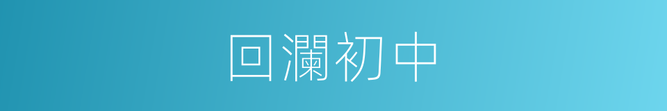 回瀾初中的同義詞