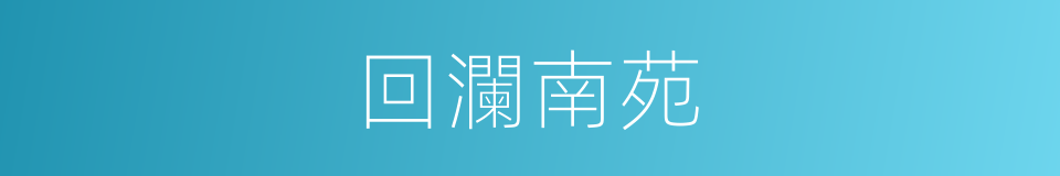 回瀾南苑的同義詞