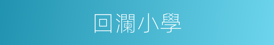回瀾小學的同義詞