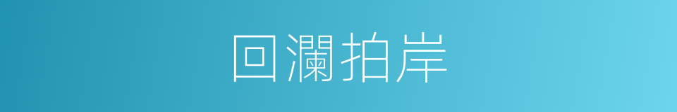 回瀾拍岸的同義詞