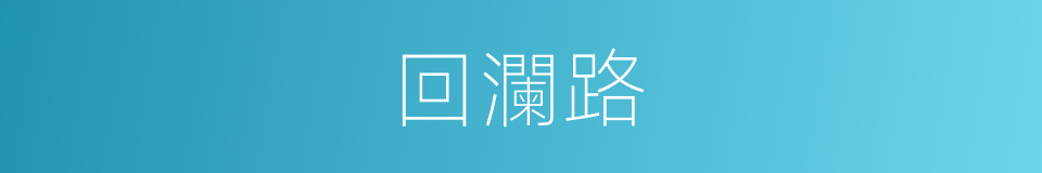 回瀾路的同義詞