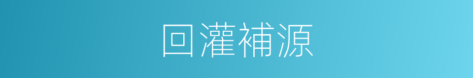 回灌補源的同義詞