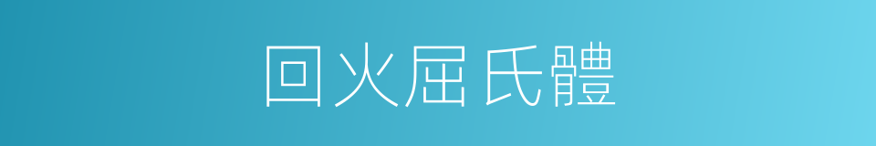 回火屈氏體的同義詞
