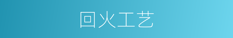 回火工艺的同义词