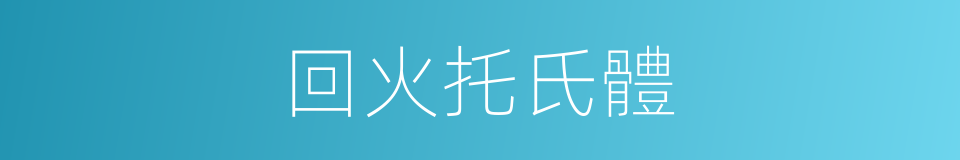 回火托氏體的同義詞