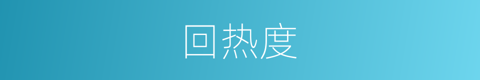 回热度的同义词