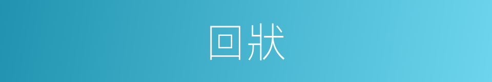 回狀的同義詞