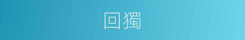 回獨的同義詞