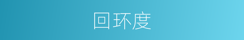 回环度的同义词