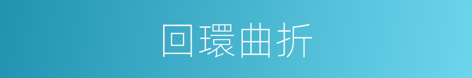回環曲折的同義詞