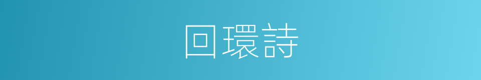 回環詩的同義詞