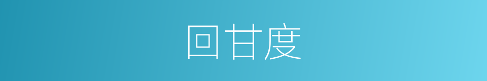 回甘度的同义词