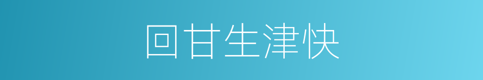 回甘生津快的同义词