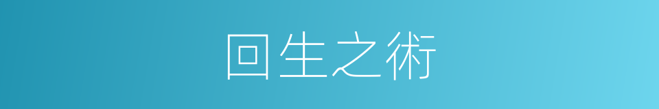 回生之術的意思