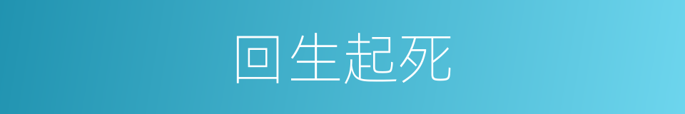回生起死的意思