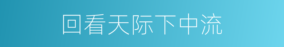 回看天际下中流的同义词