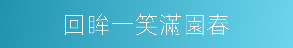 回眸一笑滿園春的同義詞