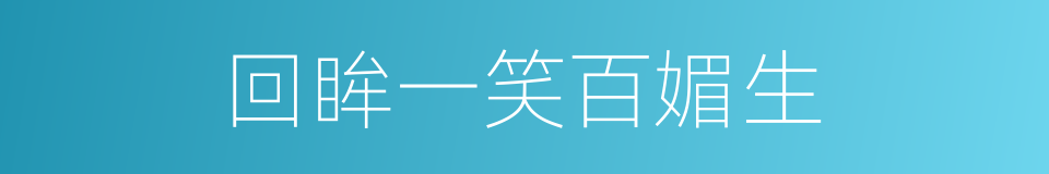 回眸一笑百媚生的意思