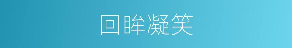 回眸凝笑的同义词