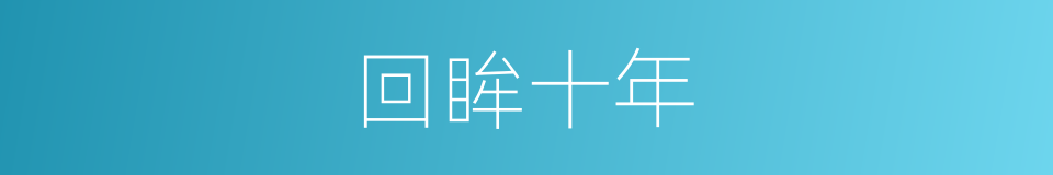 回眸十年的同义词