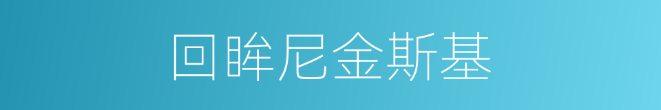 回眸尼金斯基的同义词