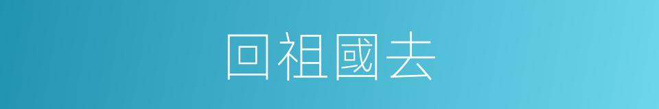 回祖國去的同義詞
