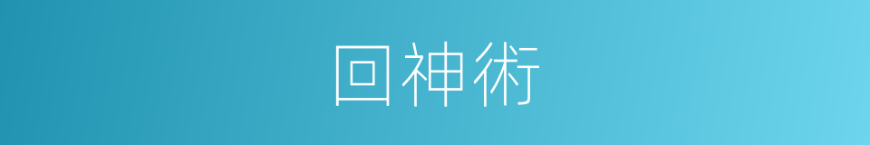 回神術的同義詞