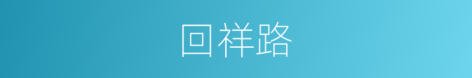 回祥路的同义词