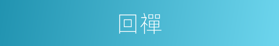 回禪的同義詞