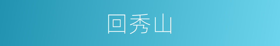 回秀山的同义词