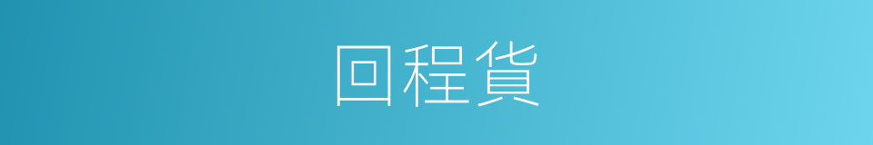 回程貨的同義詞