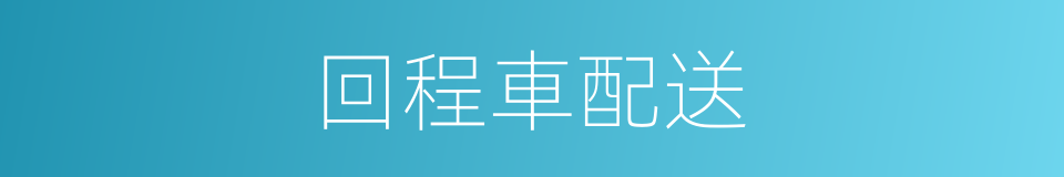 回程車配送的同義詞