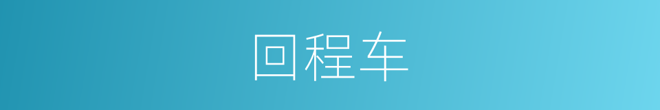 回程车的同义词