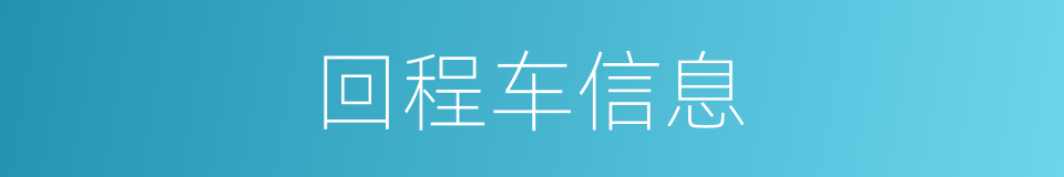 回程车信息的同义词