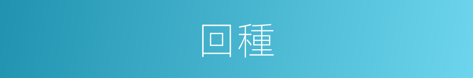 回種的同義詞