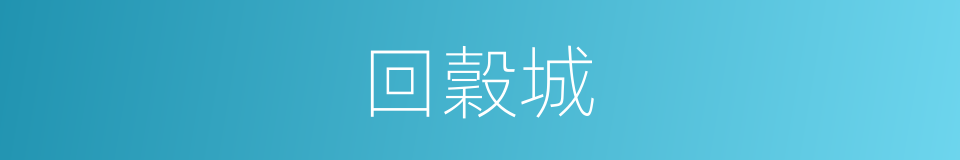 回穀城的同義詞