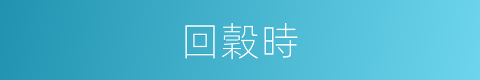 回穀時的同義詞