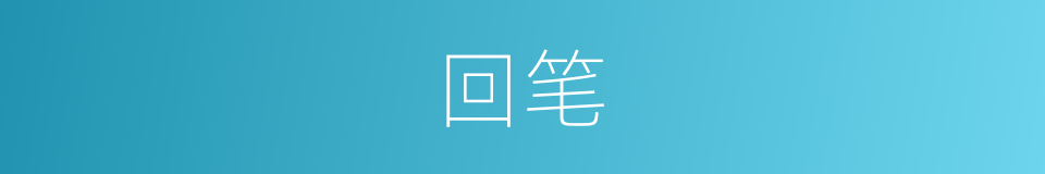 回笔的同义词