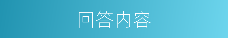回答内容的同义词