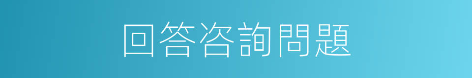 回答咨詢問題的同義詞