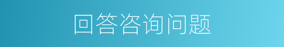 回答咨询问题的同义词