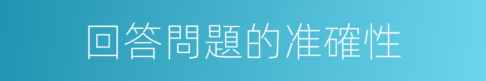 回答問題的准確性的同義詞