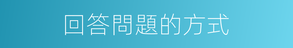回答問題的方式的同義詞